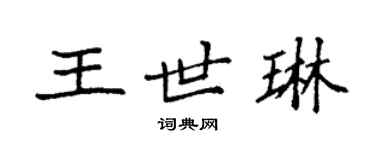 袁强王世琳楷书个性签名怎么写