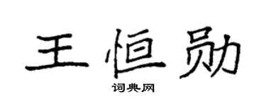 袁强王恒勋楷书个性签名怎么写