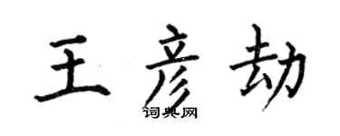 何伯昌王彦劫楷书个性签名怎么写