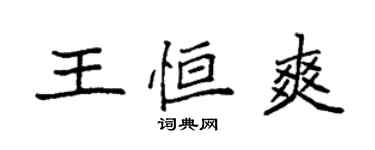 袁强王恒爽楷书个性签名怎么写
