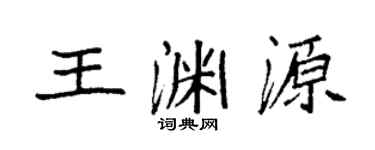 袁强王渊源楷书个性签名怎么写