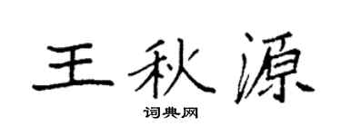 袁强王秋源楷书个性签名怎么写