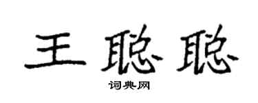 袁强王聪聪楷书个性签名怎么写