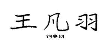 袁强王凡羽楷书个性签名怎么写