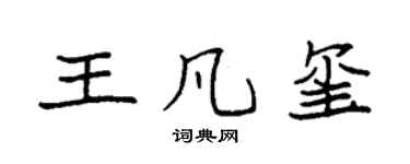 袁强王凡玺楷书个性签名怎么写