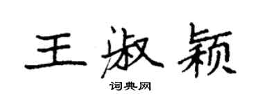 袁强王淑颖楷书个性签名怎么写