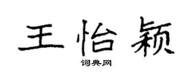 袁强王怡颖楷书个性签名怎么写