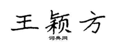 袁强王颖方楷书个性签名怎么写