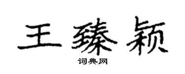 袁强王臻颖楷书个性签名怎么写