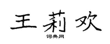 袁强王莉欢楷书个性签名怎么写