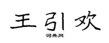 袁强王引欢楷书个性签名怎么写