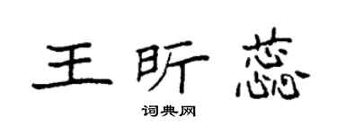 袁强王昕蕊楷书个性签名怎么写