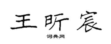 袁强王昕宸楷书个性签名怎么写