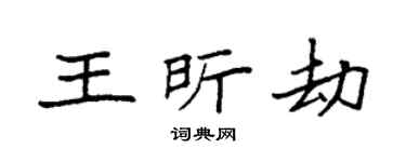 袁强王昕劫楷书个性签名怎么写