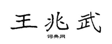 袁强王兆武楷书个性签名怎么写