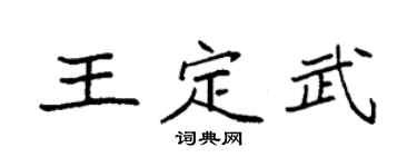 袁强王定武楷书个性签名怎么写