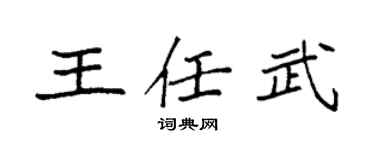 袁强王任武楷书个性签名怎么写