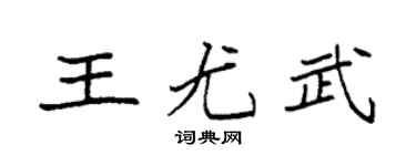 袁强王尤武楷书个性签名怎么写