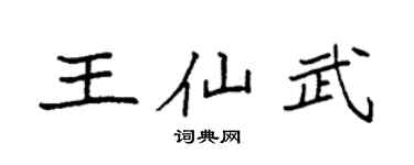 袁强王仙武楷书个性签名怎么写