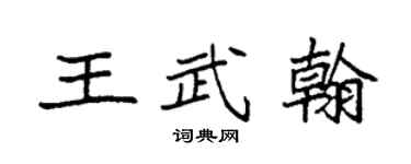 袁强王武翰楷书个性签名怎么写