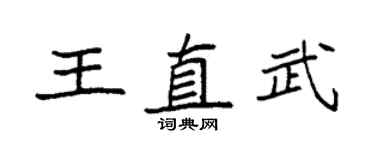 袁强王直武楷书个性签名怎么写