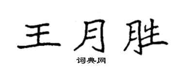 袁强王月胜楷书个性签名怎么写