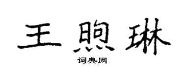 袁强王煦琳楷书个性签名怎么写