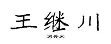 袁强王继川楷书个性签名怎么写