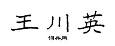 袁强王川英楷书个性签名怎么写