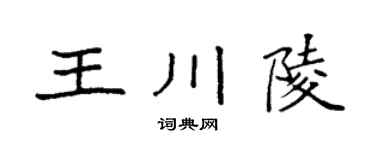 袁强王川陵楷书个性签名怎么写