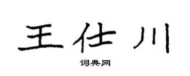 袁强王仕川楷书个性签名怎么写