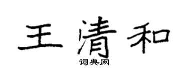 袁强王清和楷书个性签名怎么写