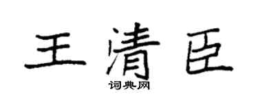 袁强王清臣楷书个性签名怎么写