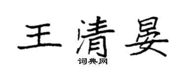 袁强王清晏楷书个性签名怎么写