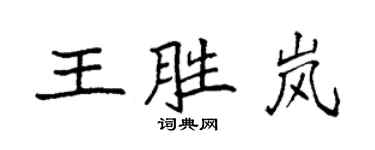 袁强王胜岚楷书个性签名怎么写