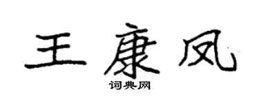 袁强王康凤楷书个性签名怎么写