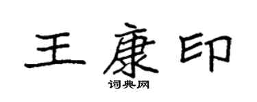 袁强王康印楷书个性签名怎么写