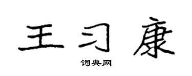 袁强王习康楷书个性签名怎么写