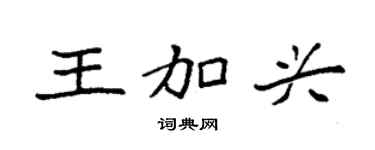 袁强王加兴楷书个性签名怎么写