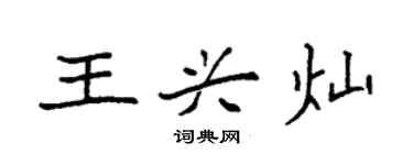 袁强王兴灿楷书个性签名怎么写