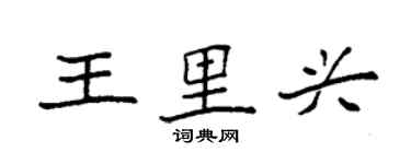 袁强王里兴楷书个性签名怎么写