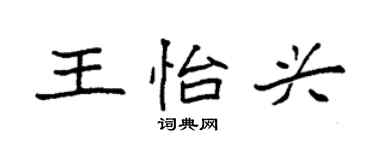 袁强王怡兴楷书个性签名怎么写