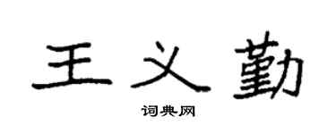 袁强王义勤楷书个性签名怎么写