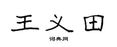 袁强王义田楷书个性签名怎么写