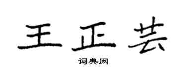 袁强王正芸楷书个性签名怎么写