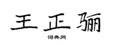 袁强王正骊楷书个性签名怎么写