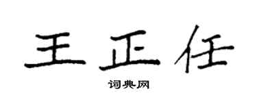 袁强王正任楷书个性签名怎么写