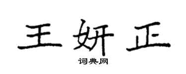 袁强王妍正楷书个性签名怎么写