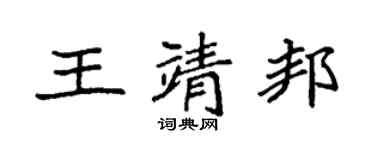 袁强王靖邦楷书个性签名怎么写