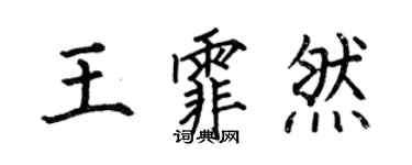 何伯昌王霏然楷书个性签名怎么写